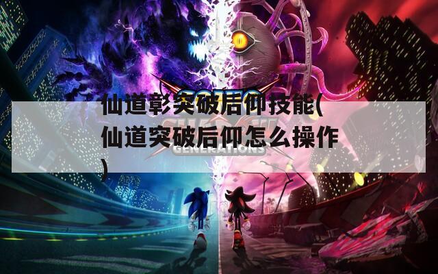 仙道彰突破后仰技能(仙道突破后仰怎么操作)