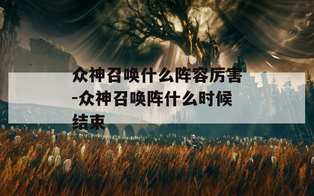众神召唤什么阵容厉害-众神召唤阵什么时候结束