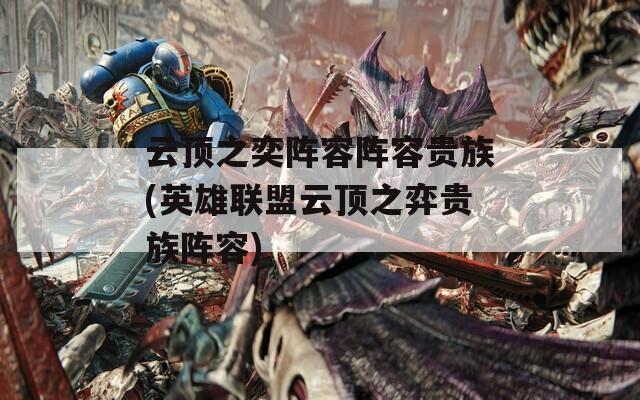 云顶之奕阵容阵容贵族(英雄联盟云顶之弈贵族阵容)