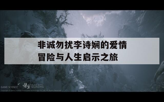 非诚勿扰李诗娴的爱情冒险与人生启示之旅