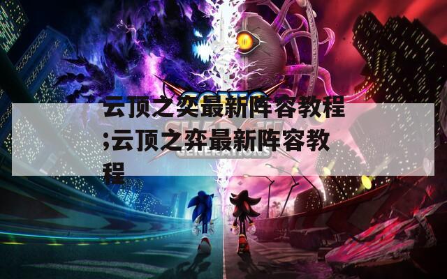 云顶之奕最新阵容教程;云顶之弈最新阵容教程