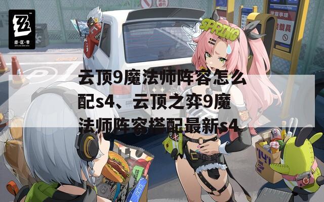 云顶9魔法师阵容怎么配s4、云顶之弈9魔法师阵容搭配最新s4