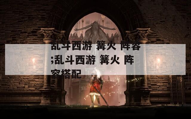 乱斗西游 篝火 阵容;乱斗西游 篝火 阵容搭配