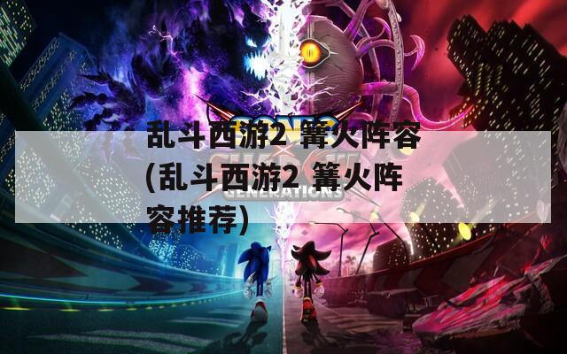 乱斗西游2 篝火阵容(乱斗西游2 篝火阵容推荐)