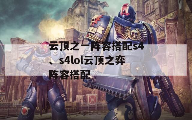 云顶之一阵容搭配s4、s4lol云顶之弈阵容搭配