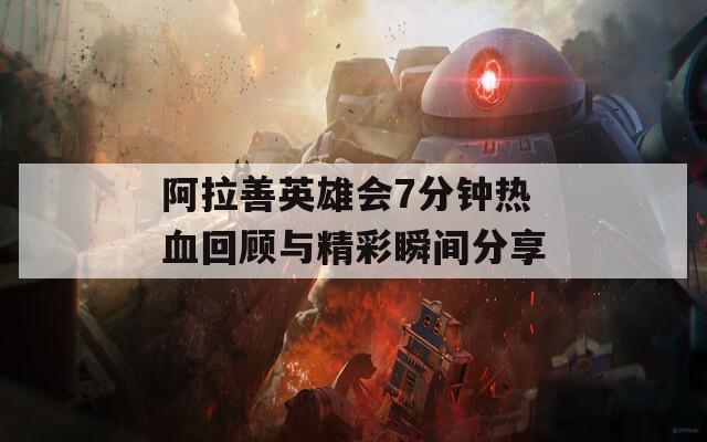 阿拉善英雄会7分钟热血回顾与精彩瞬间分享