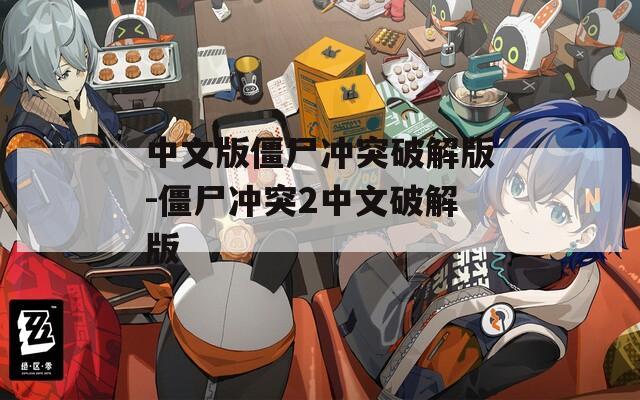 中文版僵尸冲突破解版-僵尸冲突2中文破解版