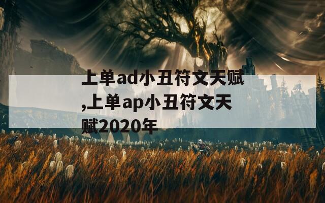 上单ad小丑符文天赋,上单ap小丑符文天赋2020年