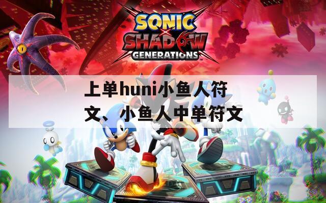 上单huni小鱼人符文、小鱼人中单符文