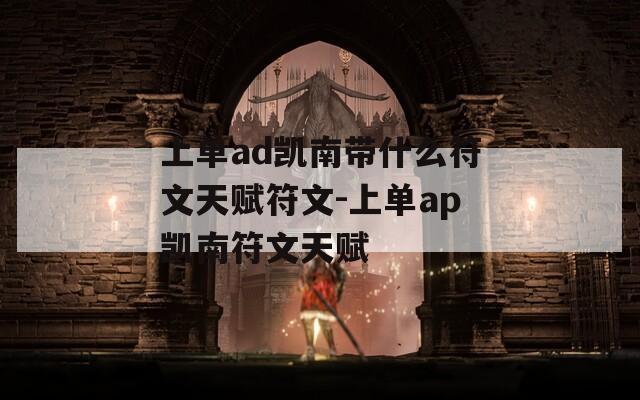 上单ad凯南带什么符文天赋符文-上单ap凯南符文天赋