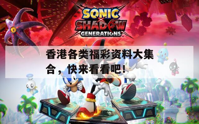香港各类福彩资料大集合，快来看看吧！
