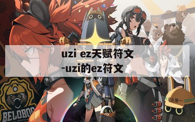 uzi ez天赋符文-uzi的ez符文