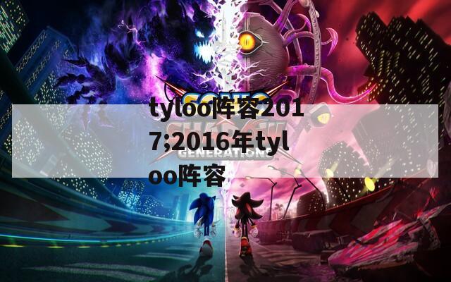tyloo阵容2017;2016年tyloo阵容