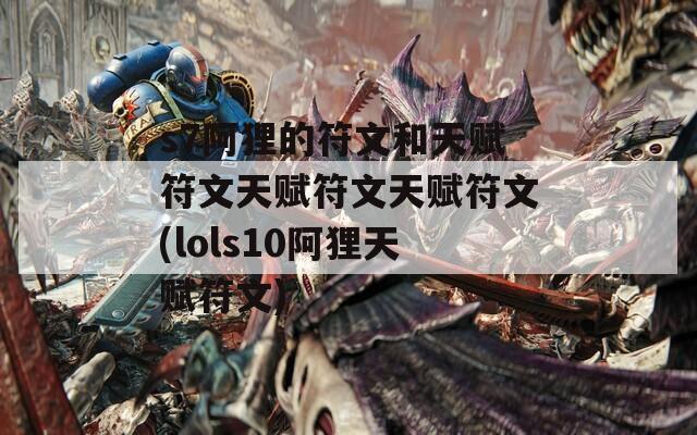 s7阿狸的符文和天赋符文天赋符文天赋符文(lols10阿狸天赋符文)