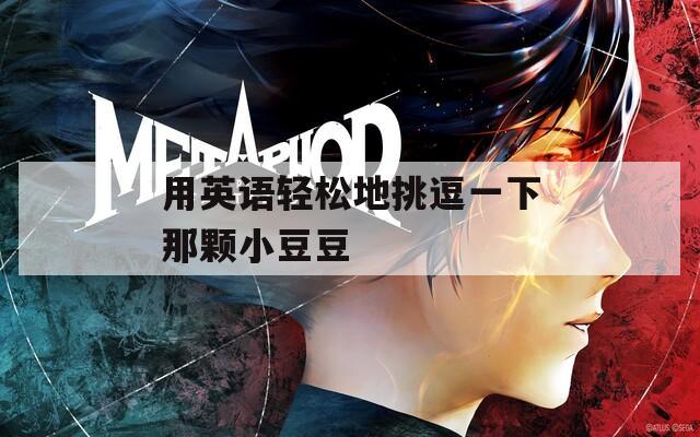 用英语轻松地挑逗一下那颗小豆豆