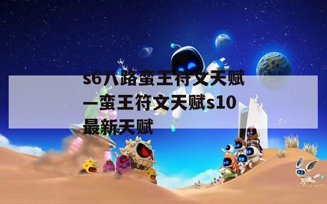 s6八路蛮王符文天赋—蛮王符文天赋s10最新天赋