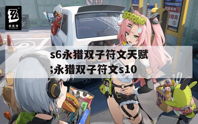 s6永猎双子符文天赋;永猎双子符文s10