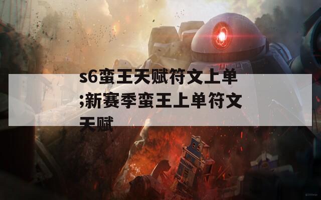 s6蛮王天赋符文上单;新赛季蛮王上单符文天赋