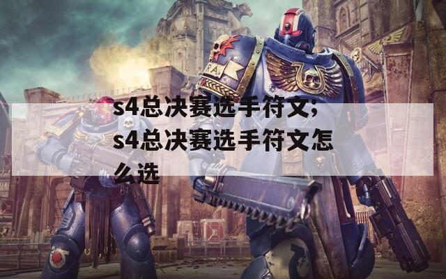s4总决赛选手符文;s4总决赛选手符文怎么选