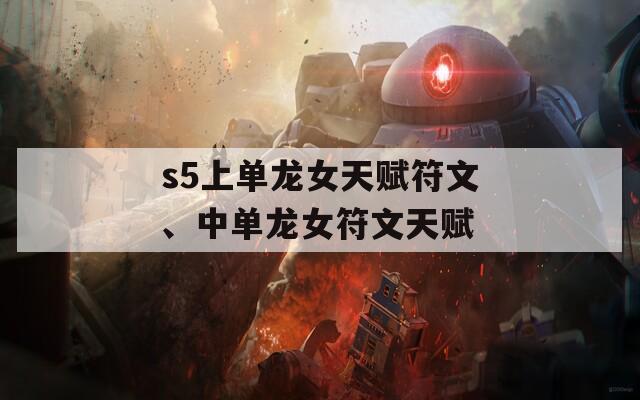s5上单龙女天赋符文、中单龙女符文天赋