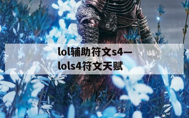 lol辅助符文s4—lols4符文天赋