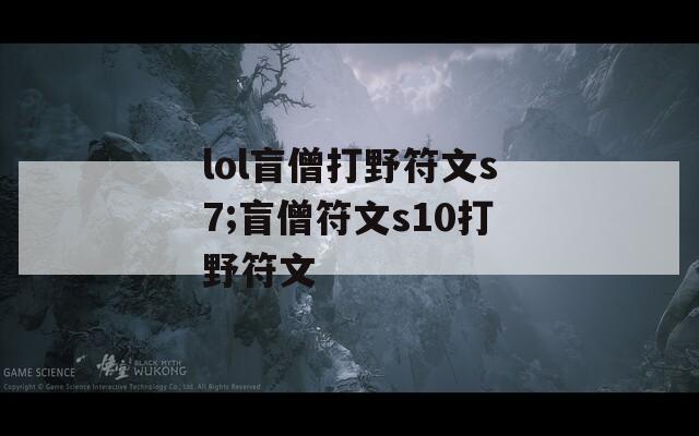 lol盲僧打野符文s7;盲僧符文s10打野符文
