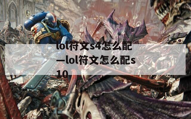 lol符文s4怎么配—lol符文怎么配s10
