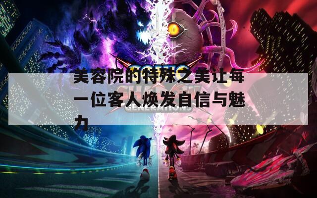 美容院的特殊之美让每一位客人焕发自信与魅力