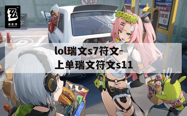 lol瑞文s7符文-上单瑞文符文s11