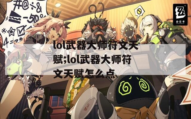 lol武器大师符文天赋;lol武器大师符文天赋怎么点