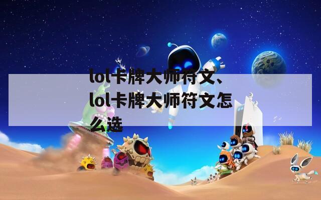 lol卡牌大师符文、lol卡牌大师符文怎么选