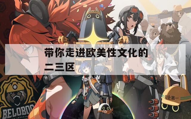 带你走进欧美性文化的二三区