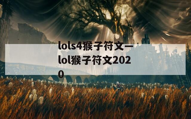 lols4猴子符文—lol猴子符文2020