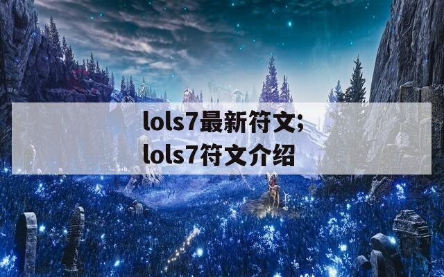 lols7最新符文;lols7符文介绍