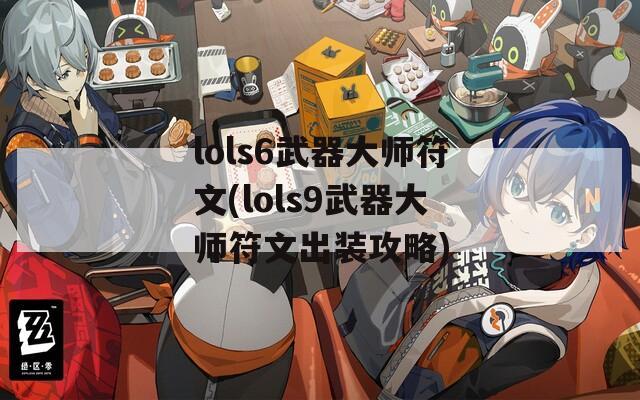 lols6武器大师符文(lols9武器大师符文出装攻略)