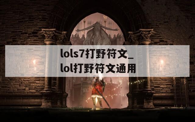 lols7打野符文_lol打野符文通用