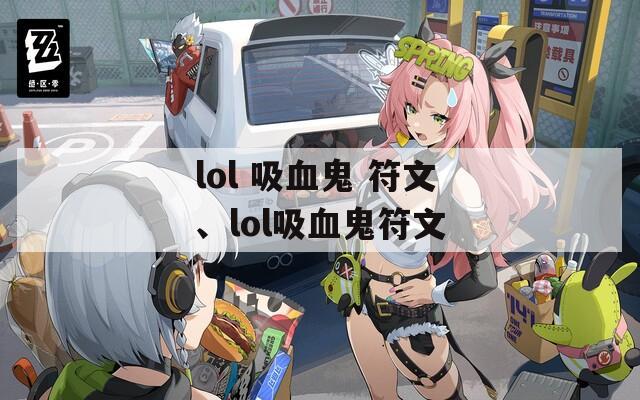 lol 吸血鬼 符文、lol吸血鬼符文