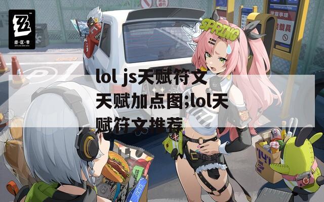 lol js天赋符文天赋加点图;lol天赋符文推荐