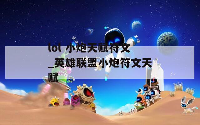 lol 小炮天赋符文_英雄联盟小炮符文天赋