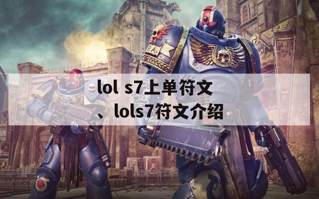 lol s7上单符文、lols7符文介绍