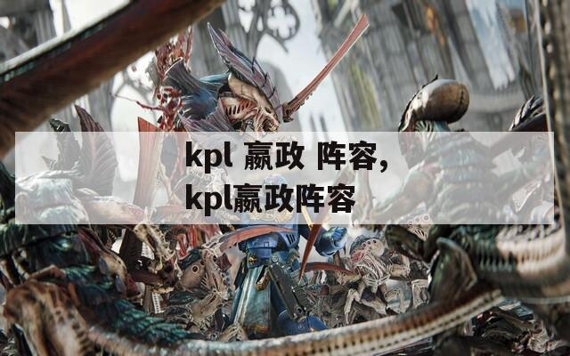 kpl 嬴政 阵容,kpl嬴政阵容