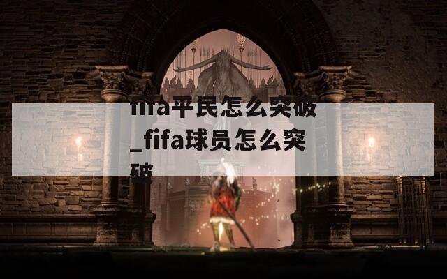 fifa平民怎么突破_fifa球员怎么突破