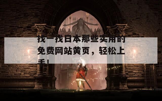找一找日本那些实用的免费网站黄页，轻松上手！