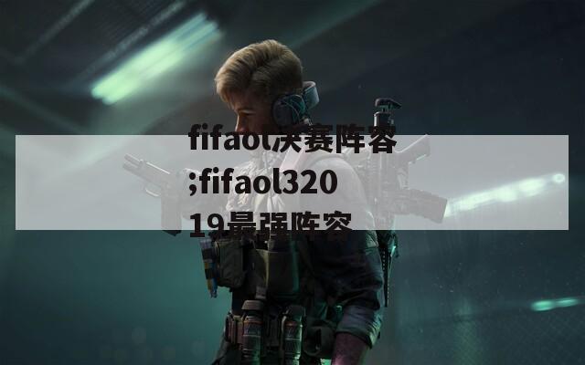 fifaol决赛阵容;fifaol32019最强阵容