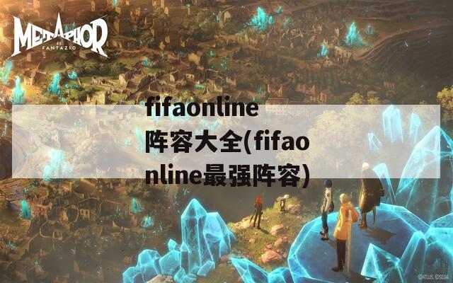 fifaonline阵容大全(fifaonline最强阵容)