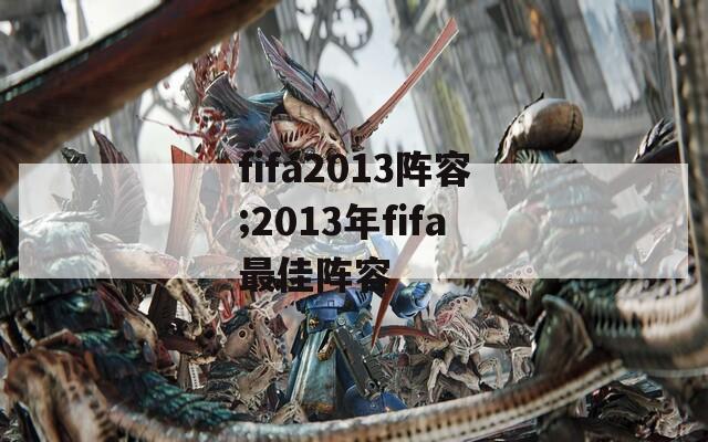 fifa2013阵容;2013年fifa最佳阵容