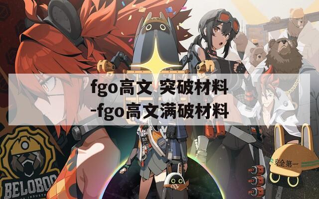 fgo高文 突破材料-fgo高文满破材料