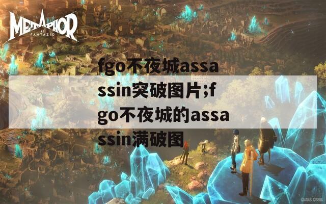 fgo不夜城assassin突破图片;fgo不夜城的assassin满破图
