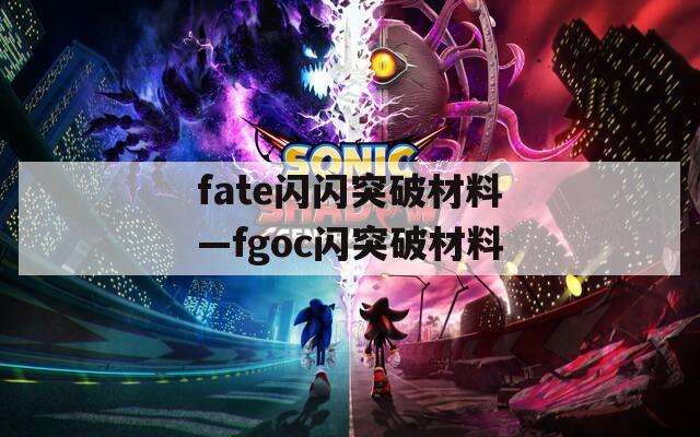 fate闪闪突破材料—fgoc闪突破材料