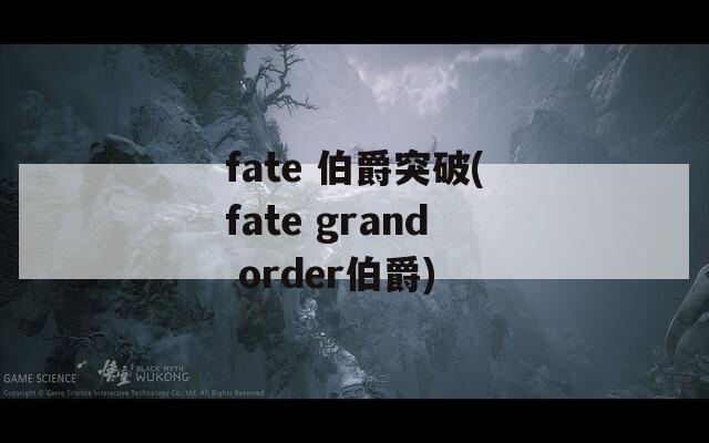 fate 伯爵突破(fate grand order伯爵)